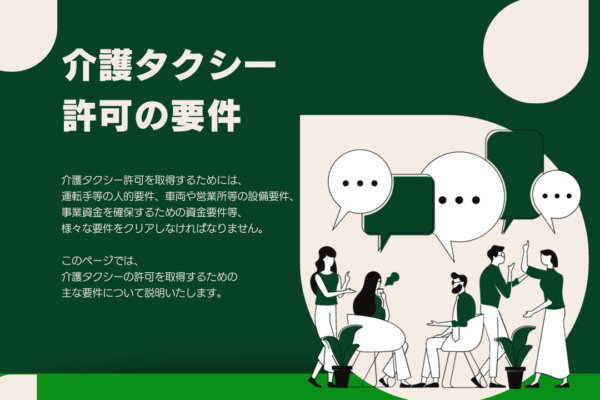 介護タクシー許可の要件